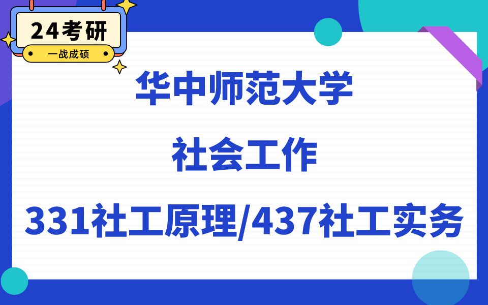 [图]华中师范大学社会工作直系学姐24考研初试复试备考经验分享公益讲座/311社工原理437社工实务资料真题解析