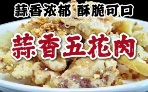 Download Video: 吃上一口会还想吃的蒜香五花肉，蒜香浓郁，香而不腻，做法也不难