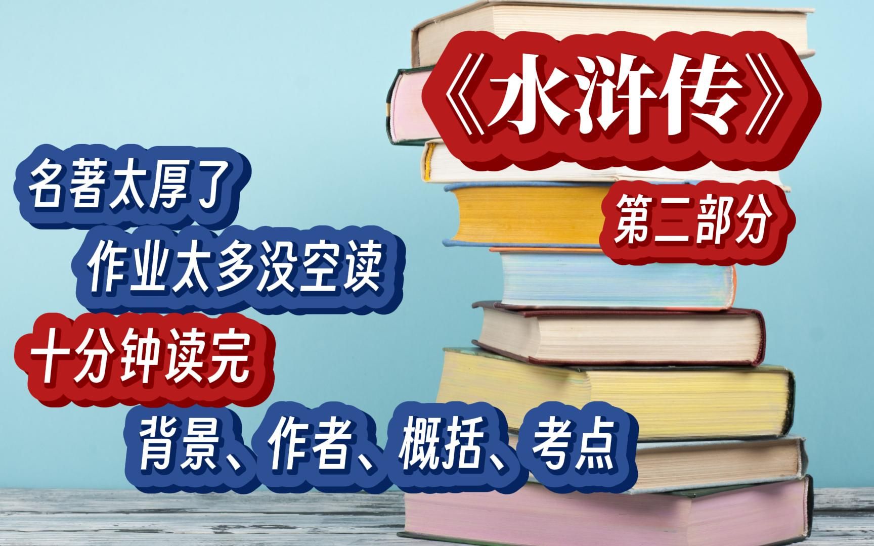 中考必读名著(概括+作者+背景)水浒传 第二部分哔哩哔哩bilibili