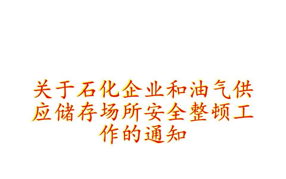 关于石化企业和油气供应储存场所安全整顿工作的通知哔哩哔哩bilibili