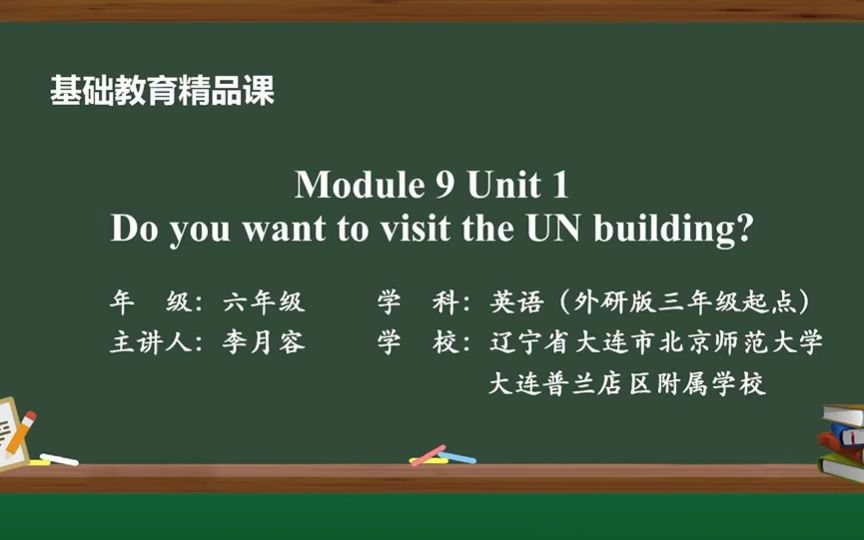 [图]2022年度精品课m9u1Do you  want to visit the UN building？