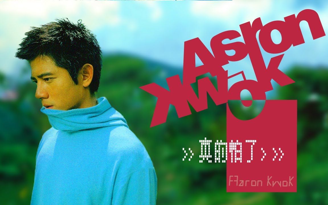 郭富城 aaron kwok 