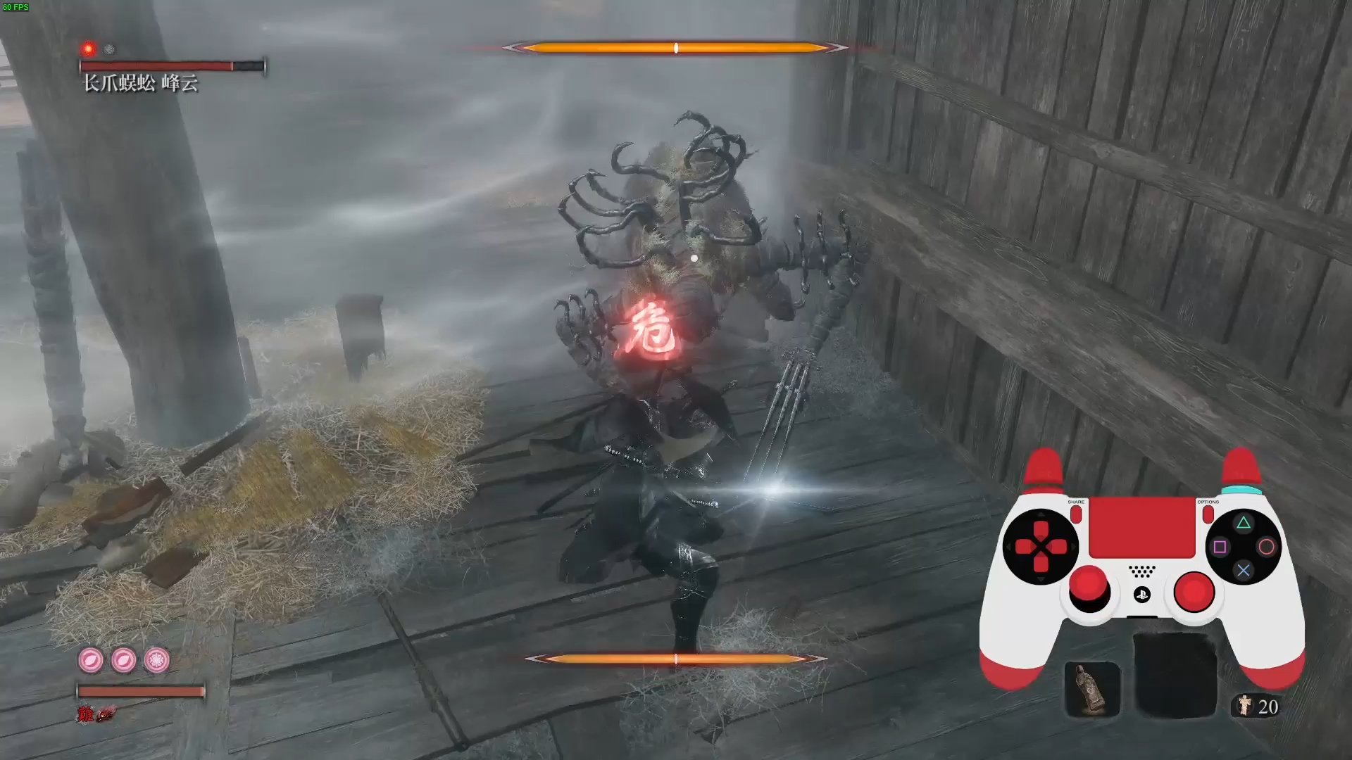 【只狼】长爪蜈蚣全弹左三(伪)