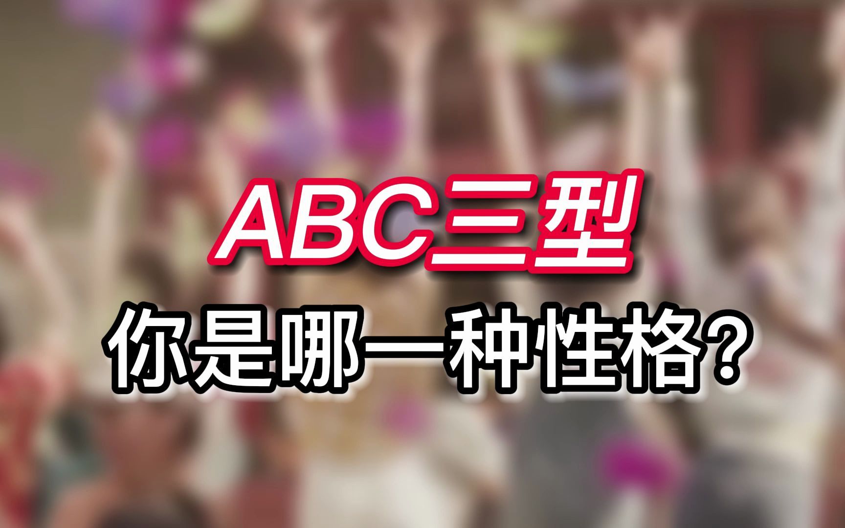 弗里德曼ABC型人格 ,你属于哪种?哔哩哔哩bilibili