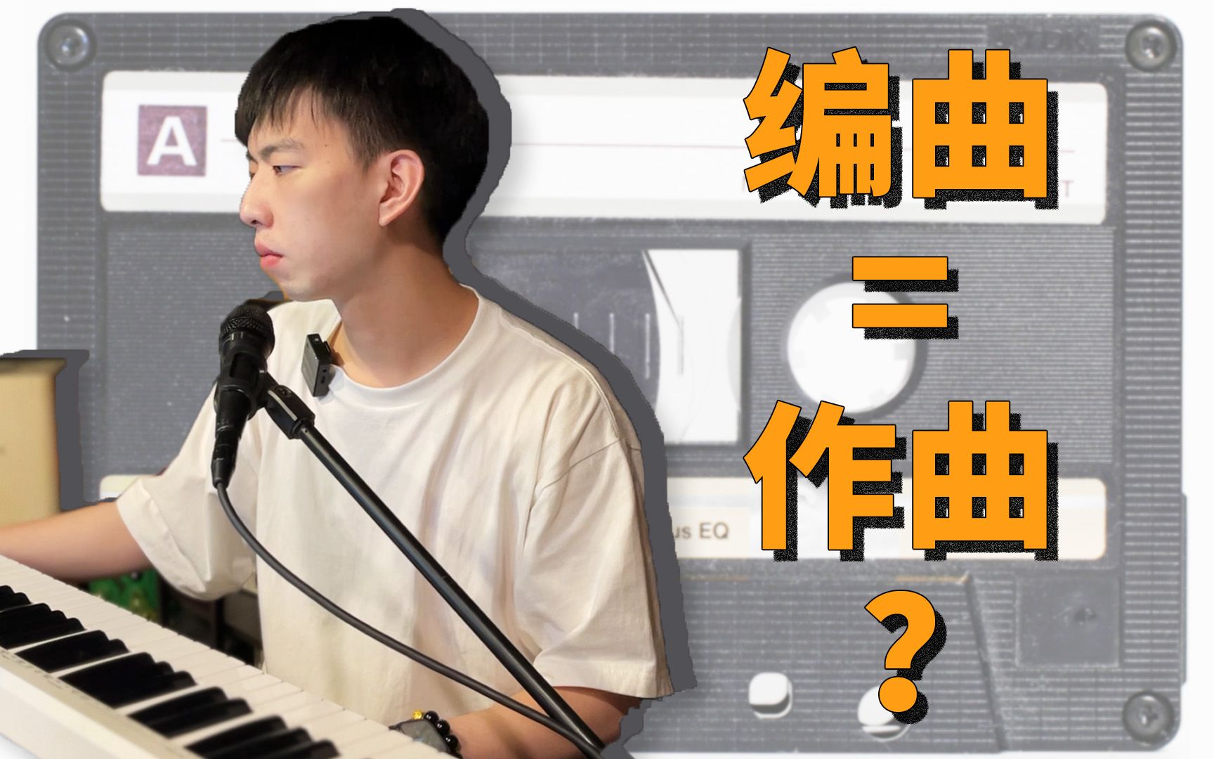 编曲和作曲是什么?看完你再也不会分不清!哔哩哔哩bilibili