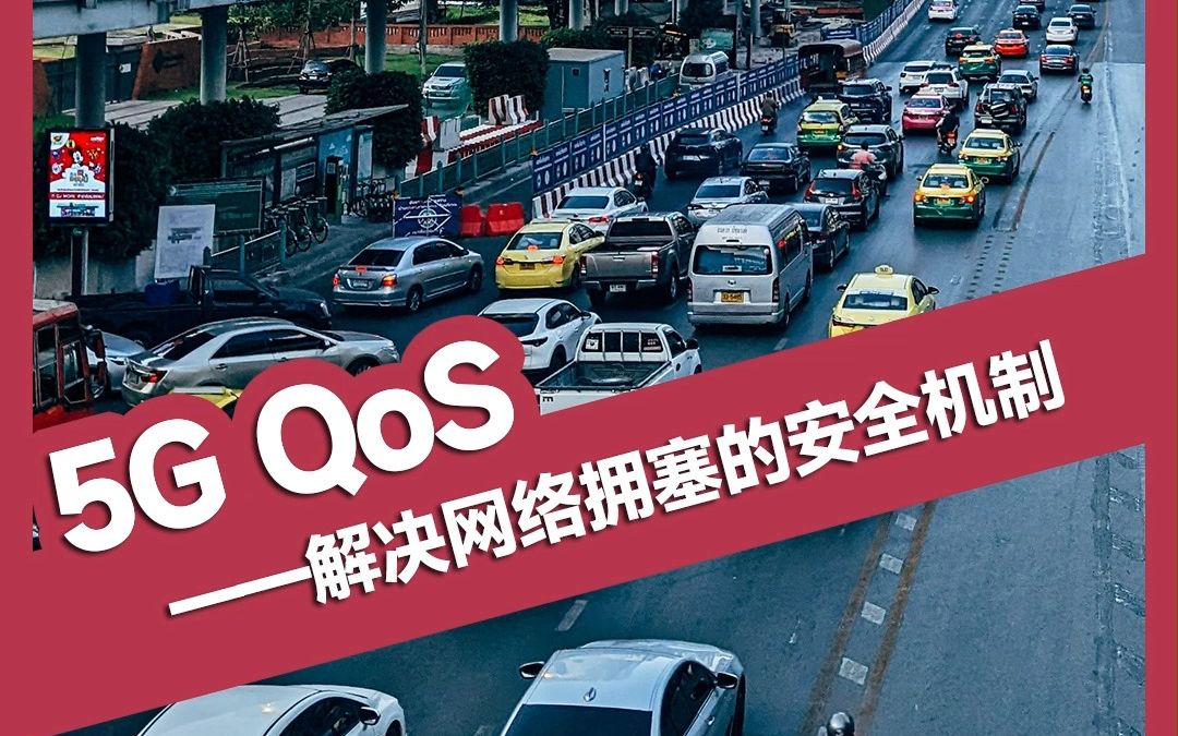 5G QoS解决网络拥塞的安全机制哔哩哔哩bilibili