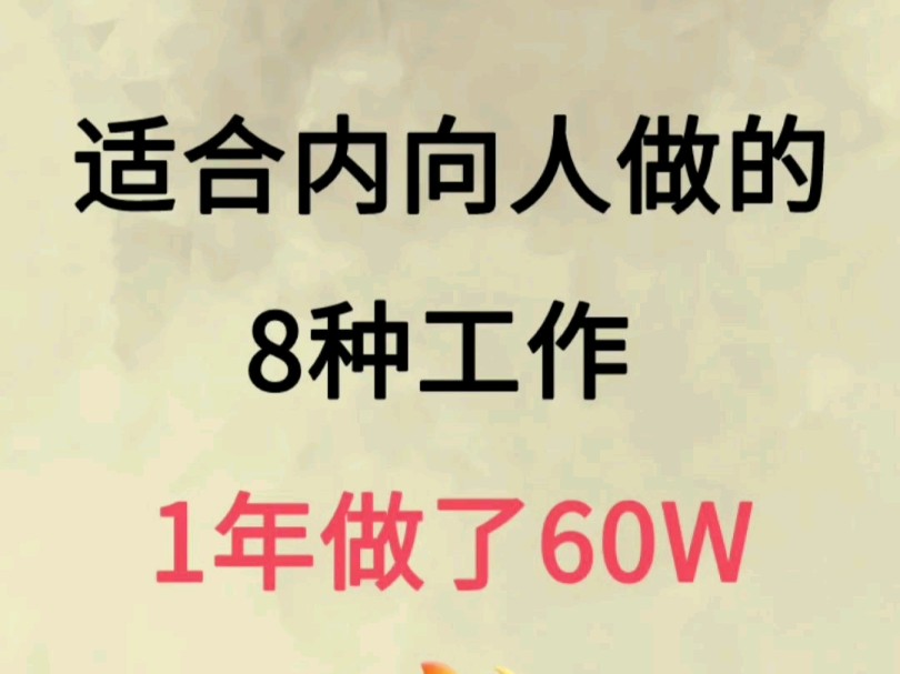 适合内向人做的8种工作,一年做了60W哔哩哔哩bilibili