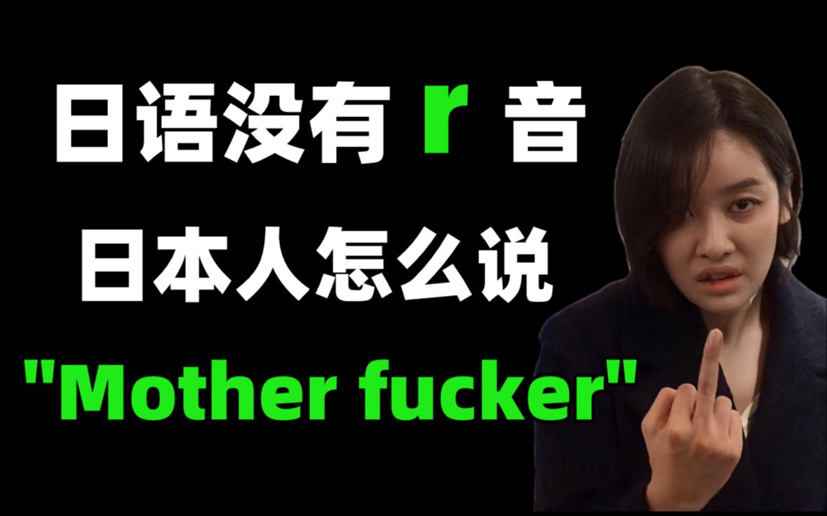 日语里没有r音,那日本人怎么说mother fucker?!| 日式英语哔哩哔哩bilibili