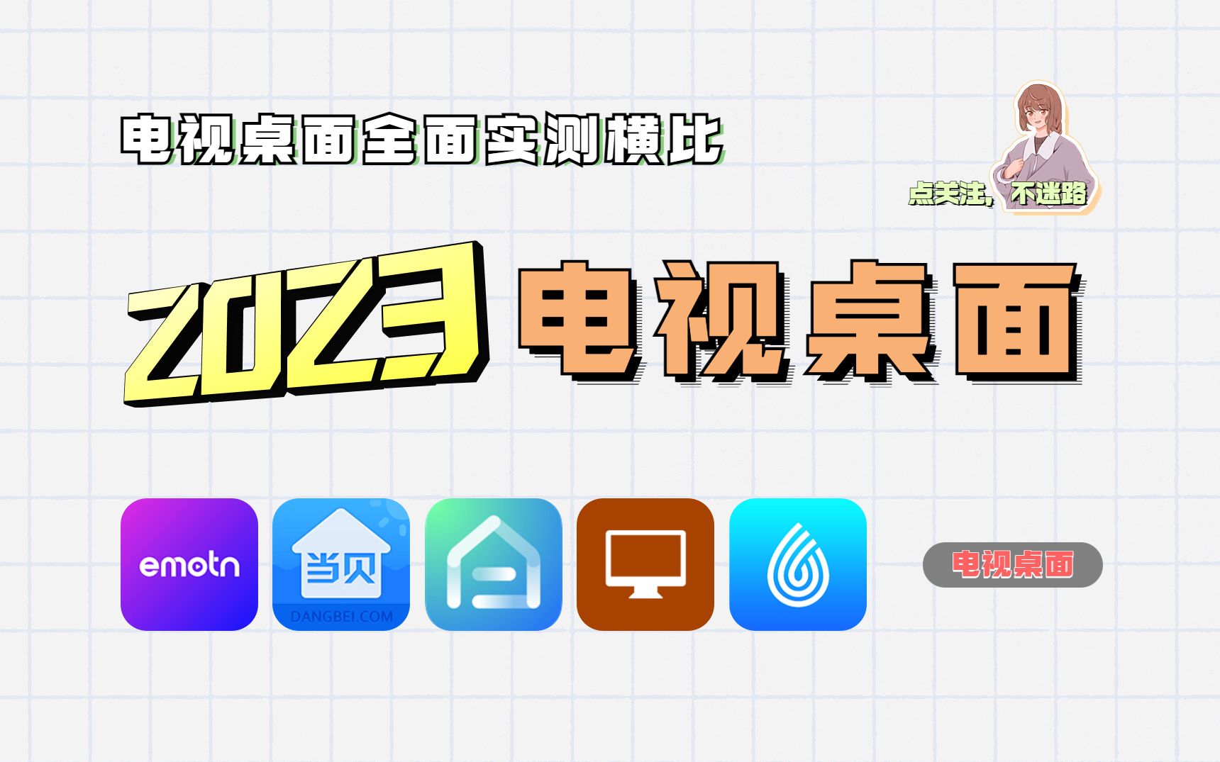 2023电视桌面软件横比实测,这些支持开机自启,干净整洁,家里有老人的千万别错过!哔哩哔哩bilibili