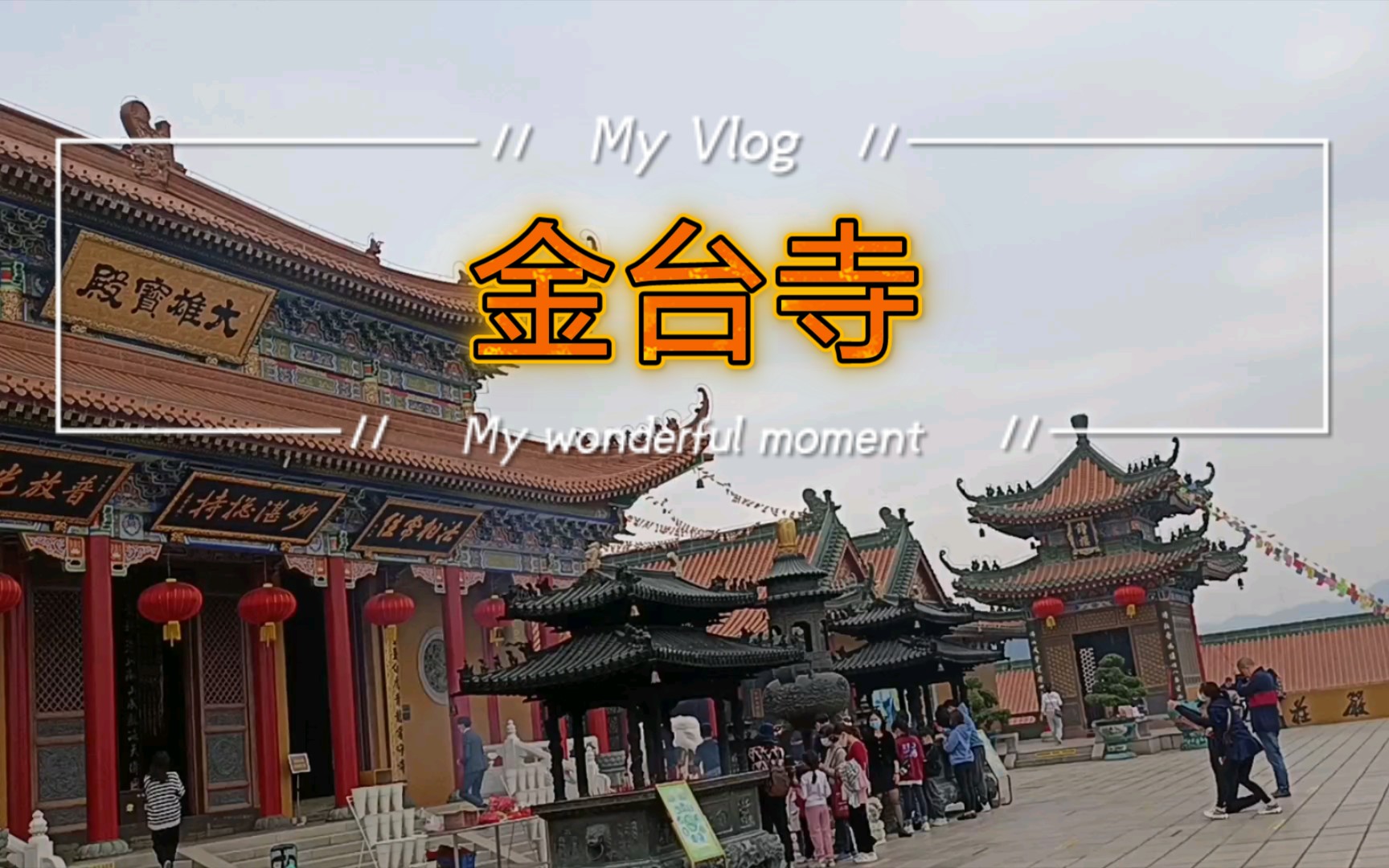 传说中很灵验的金台寺跟我一起来云祭拜吧