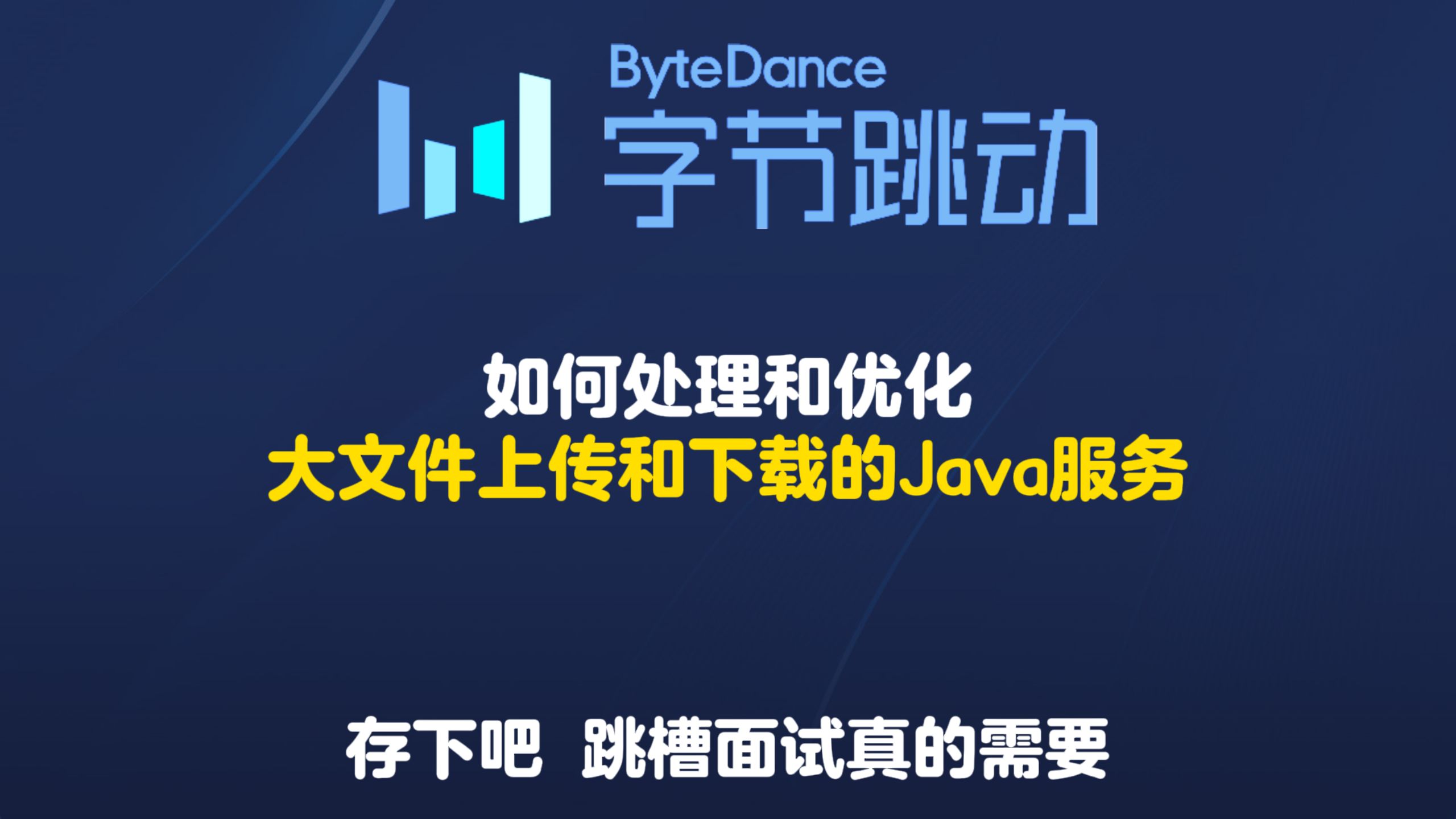 字节一面:如何处理和优化大文件上传和下载的Java服务?【Java高频面试】哔哩哔哩bilibili