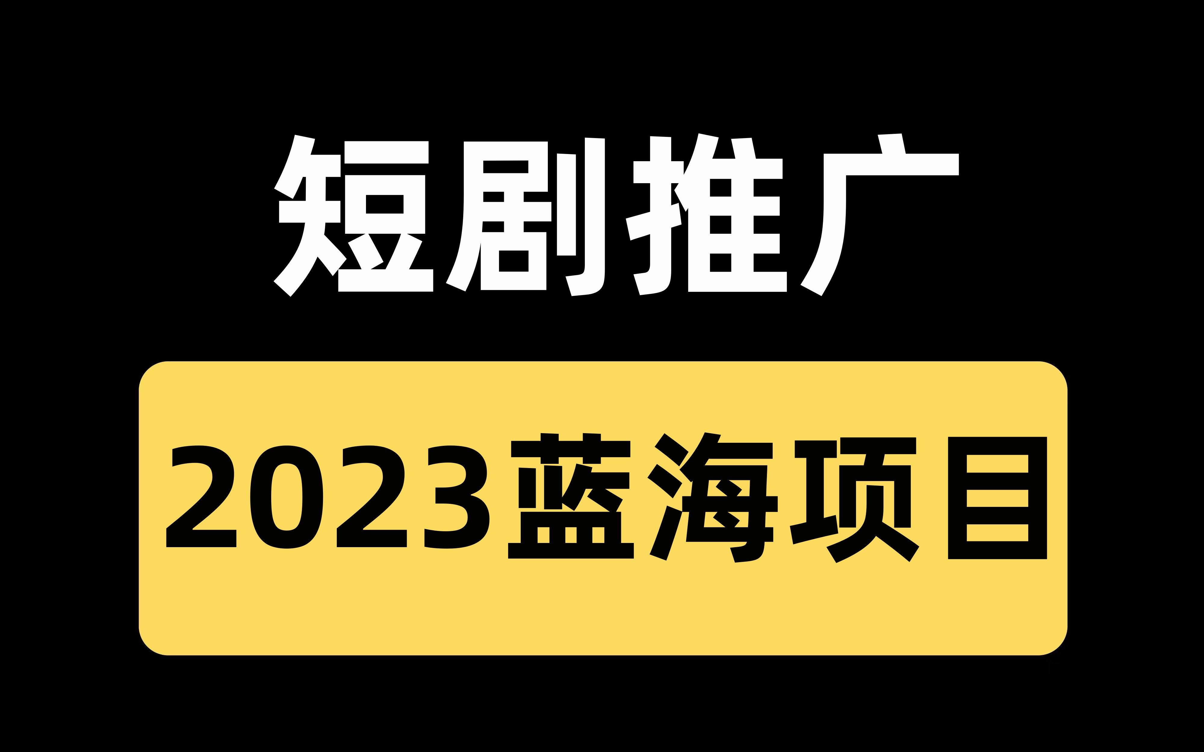 2023蓝海项目:短剧推广,短剧分销,获取短剧授权,无门槛人人可做哔哩哔哩bilibili