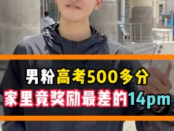 Télécharger la video: 男粉高考500多分 家里竟奖励最差的14pm #苹果手机 #我就是个卖手机的 #数码科技