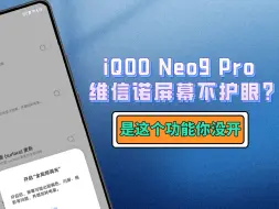 Télécharger la video: iQOO Neo9 Pro维信诺屏幕不怎么护眼？你觉得有没有可能，是因为你没开启某个护眼功能？