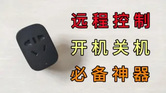 【评测】远程控制电脑开机关机神器！远程办公游戏必备，一键控制电脑轻松搞定，向日葵开机插座C1Pro新手向！