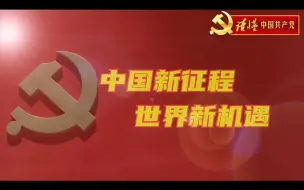 中国新征程 世界新机遇