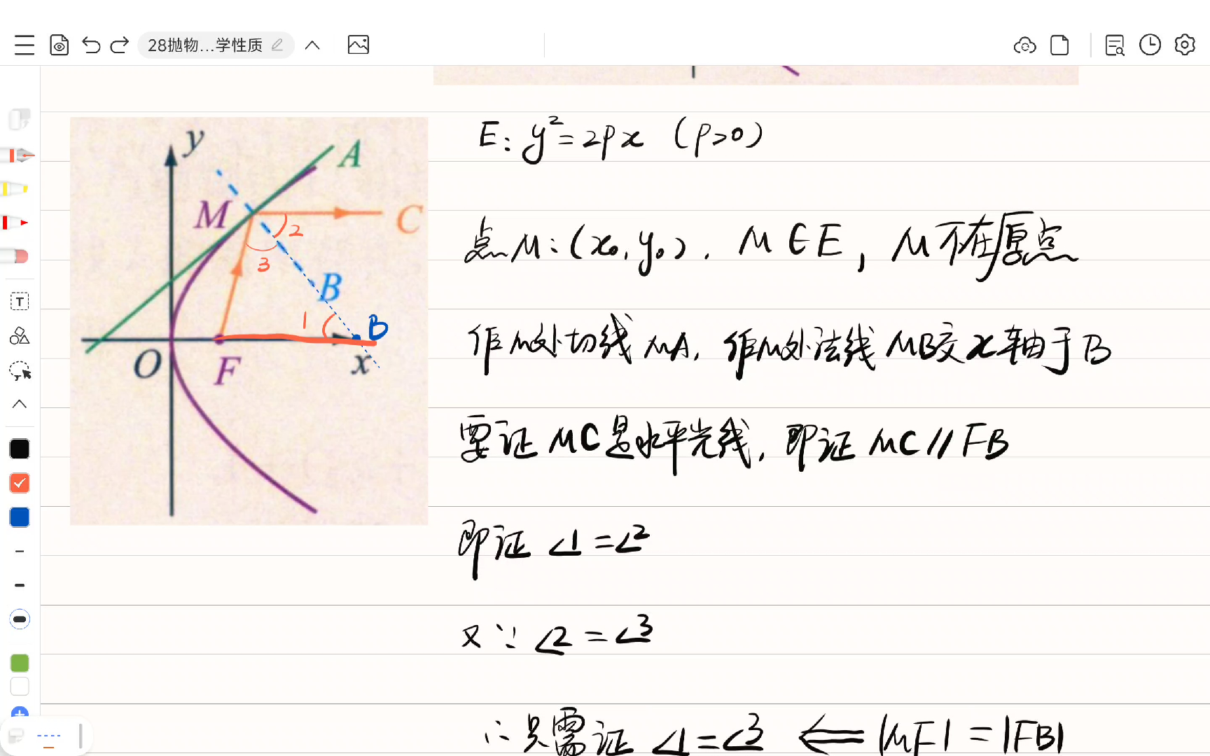 28抛物线的光学性质-适中-余佳戎