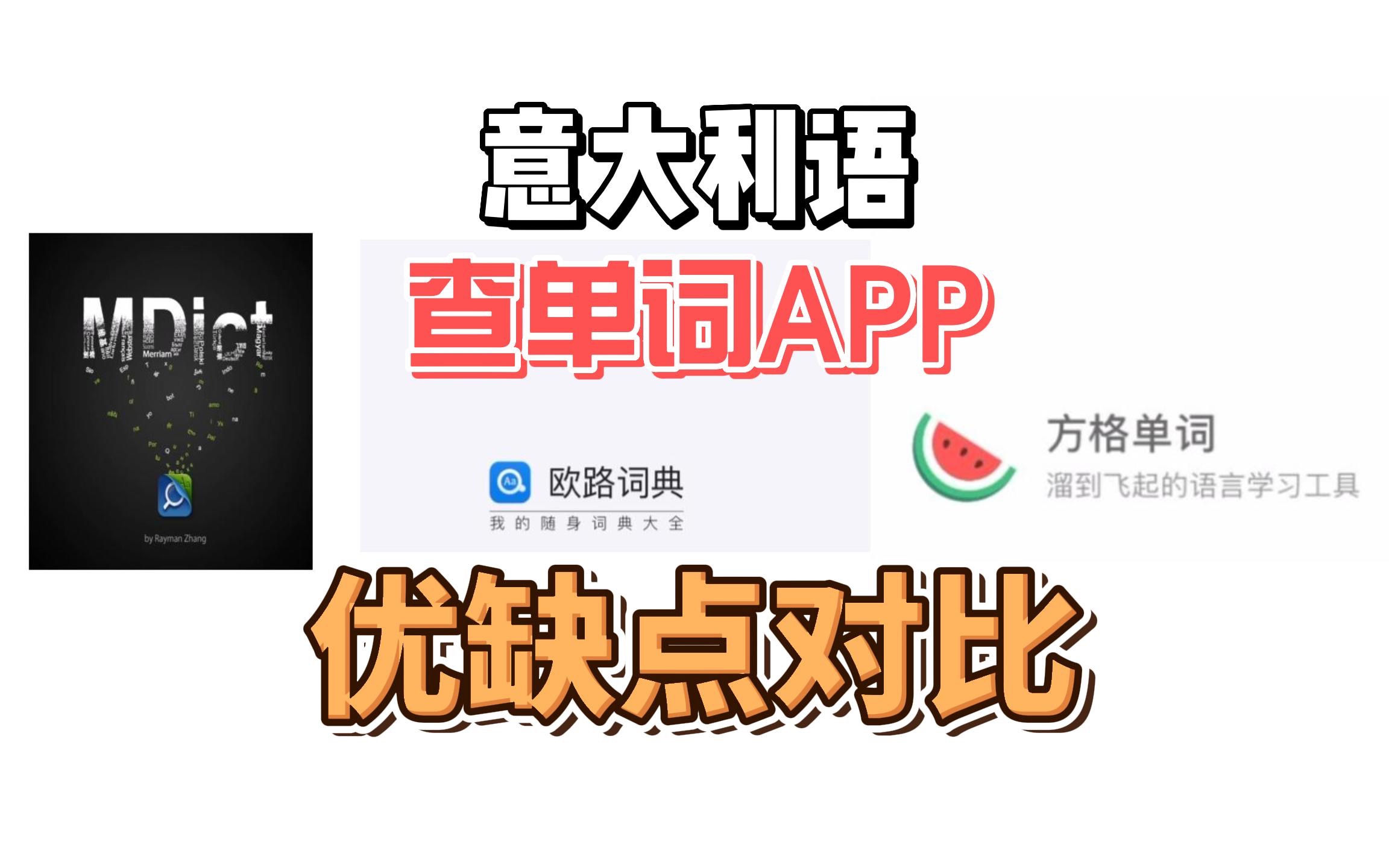 意大利语查单词APP推荐,还有人不知道这个宝藏软件吗哔哩哔哩bilibili