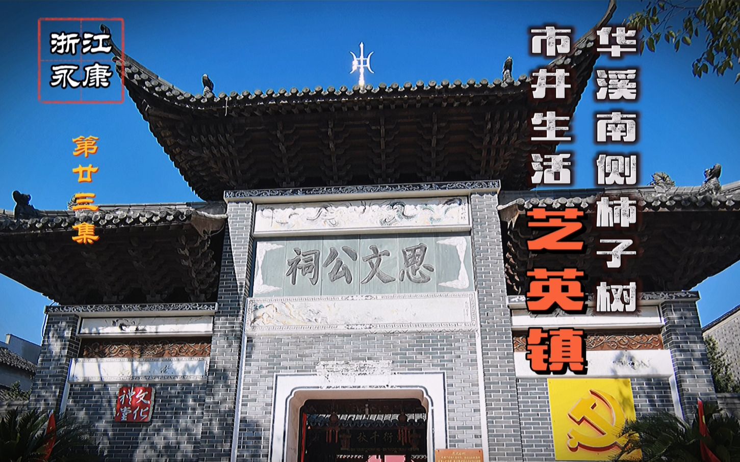 浙江永康 第二十三集 华溪南侧柿子树 市井生活芝英镇_哔哩哔哩_bili