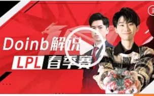 Download Video: doinb xinyi二路解说LPL春季赛揭幕战FPX VS WE第三局