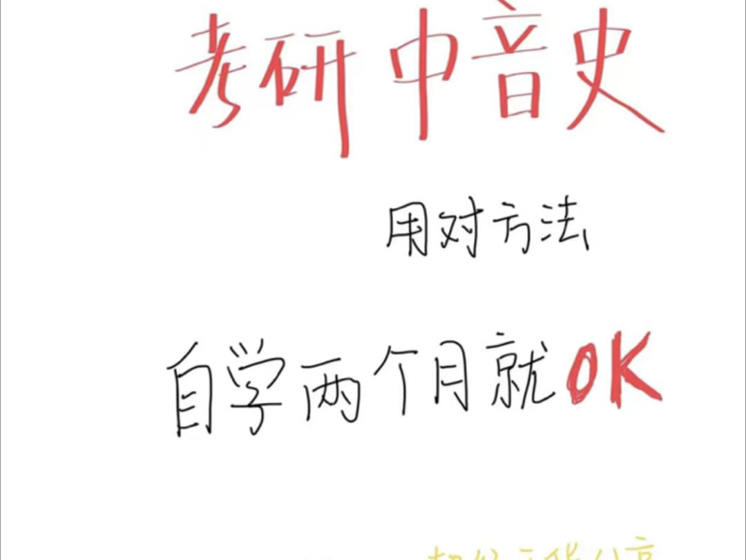 ✅考研中音史要用对方法哔哩哔哩bilibili