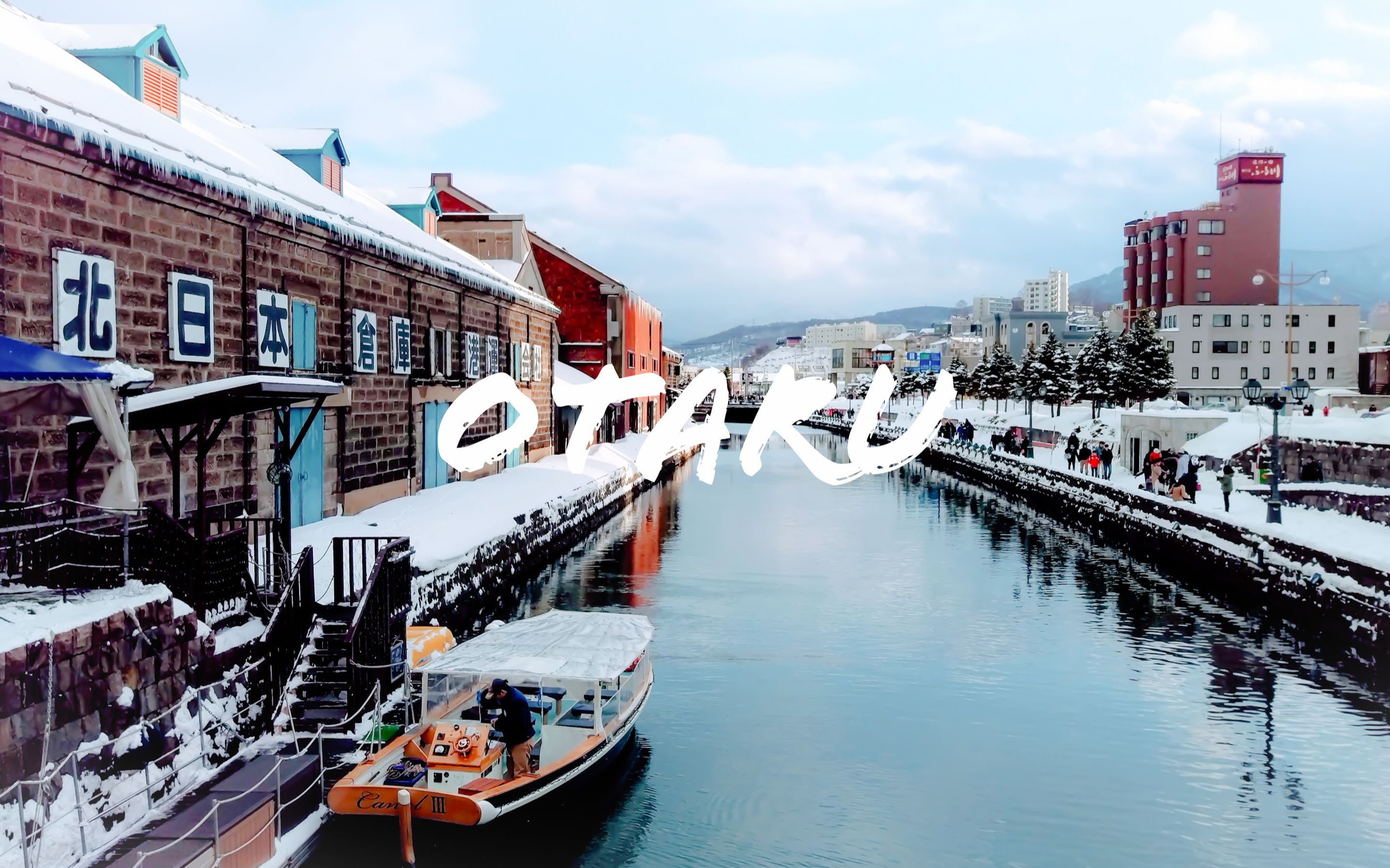 【旅行散记】北海道雪季之旅 · 小樽篇