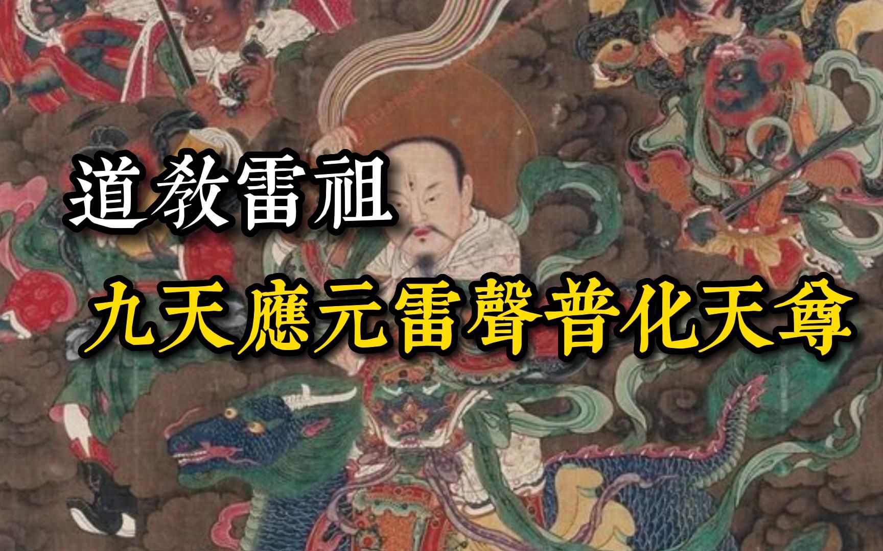 [图]道教雷部最高神-雷祖