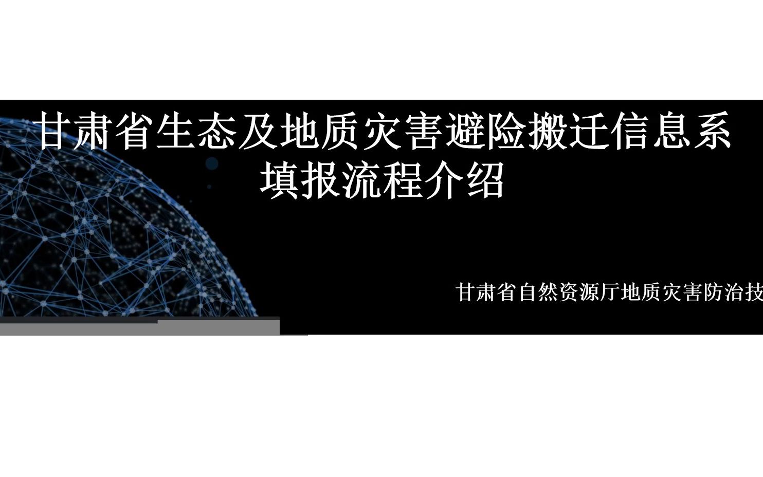 甘肃省地质灾害避险搬迁系统填报讲解视频哔哩哔哩bilibili