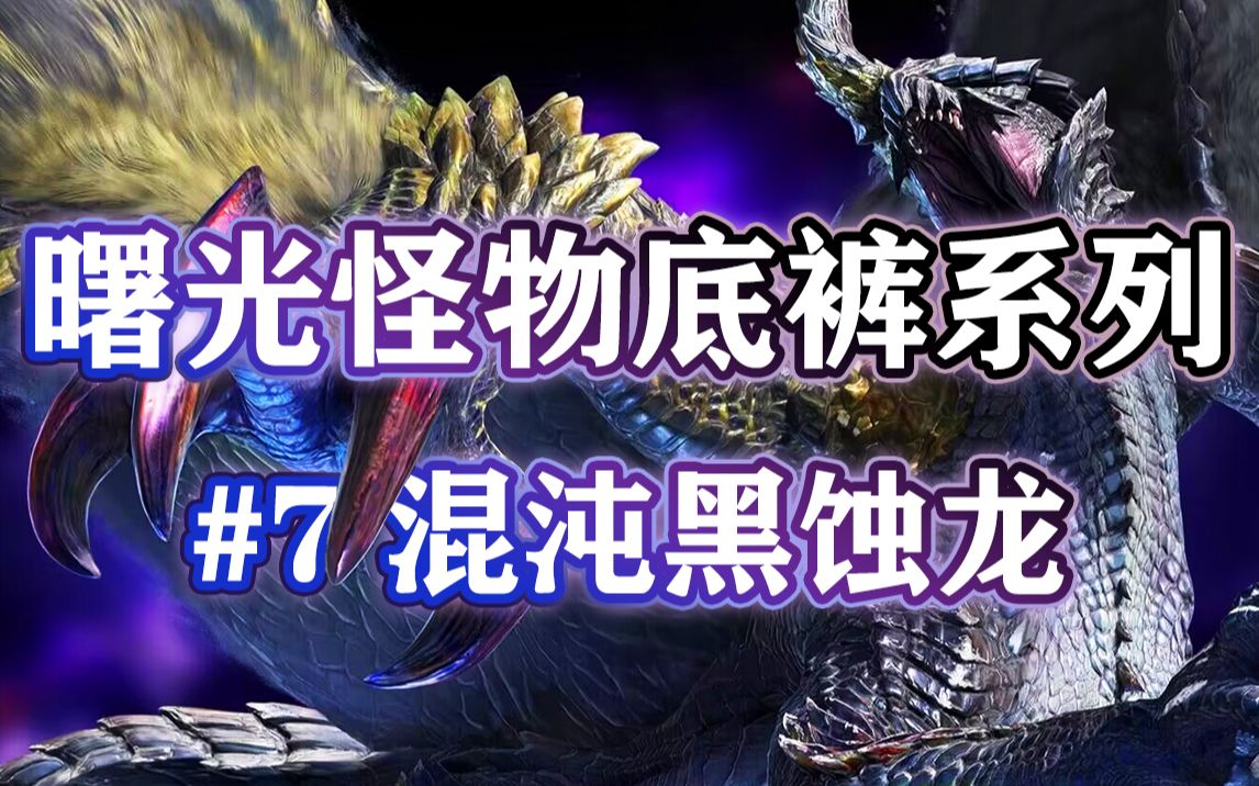 【曙光怪物底裤系列#7混沌黑蚀龙】混沌黑蚀龙的机制解析,招式解读