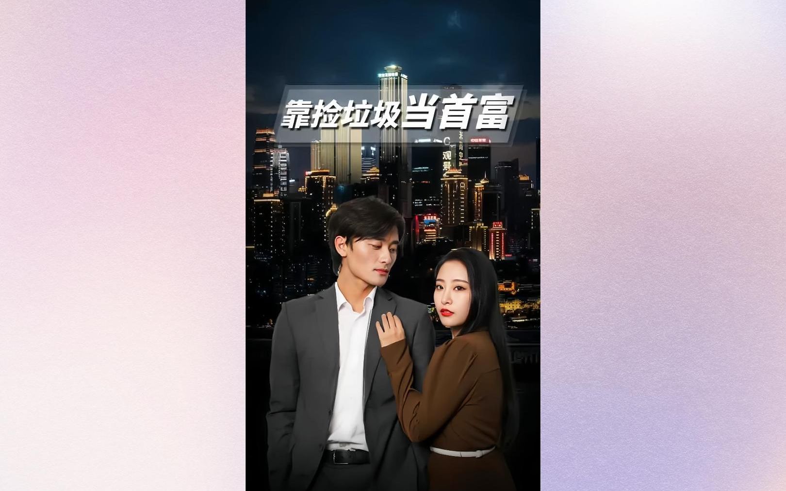 短剧《靠捡垃圾当首富》全集