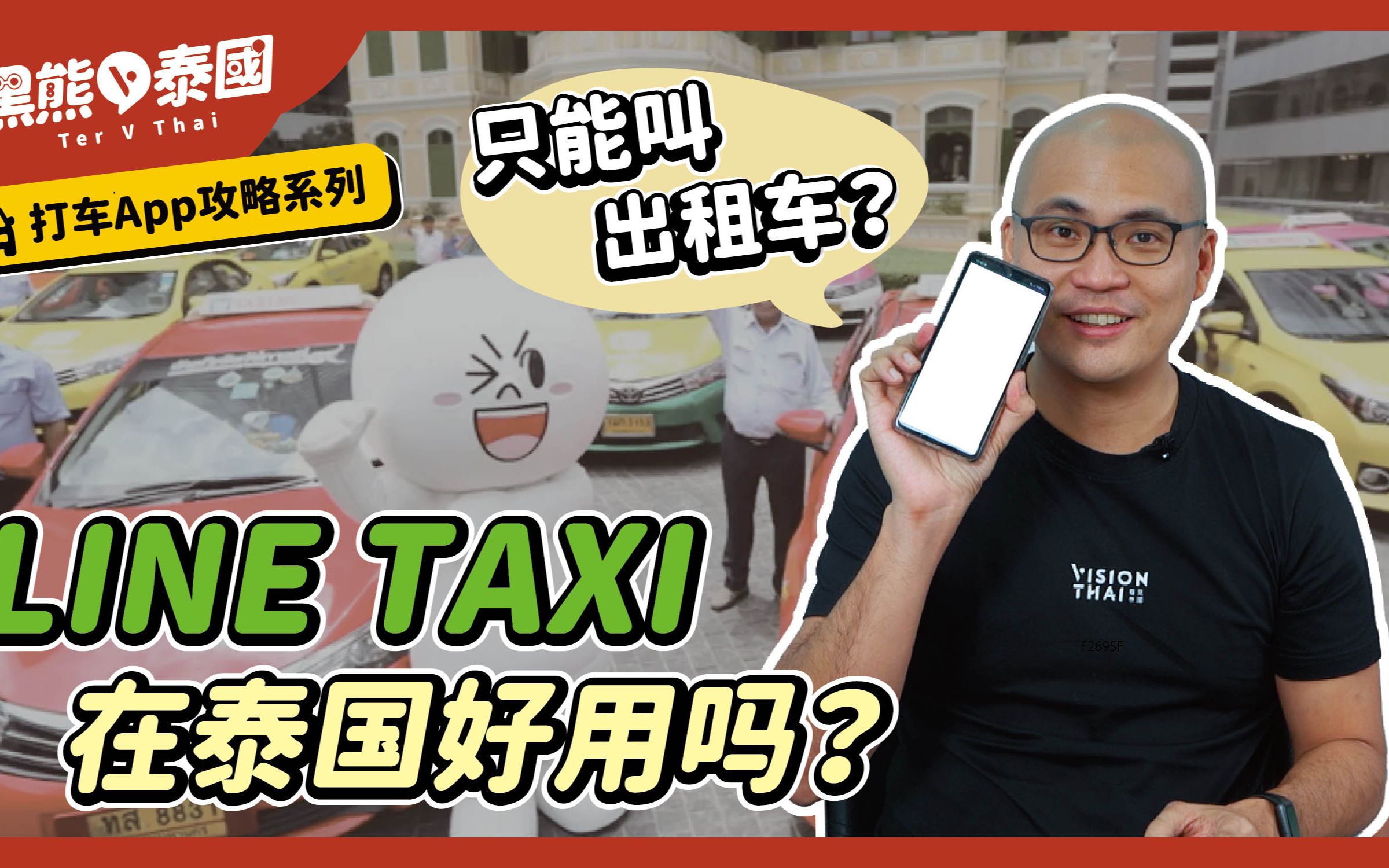 泰国打车软件推荐!LINE TAXI注册&使用教程哔哩哔哩bilibili