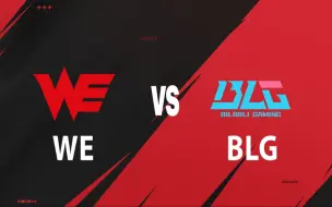 【2024LPL夏季赛】6月13日 WE vs BLG