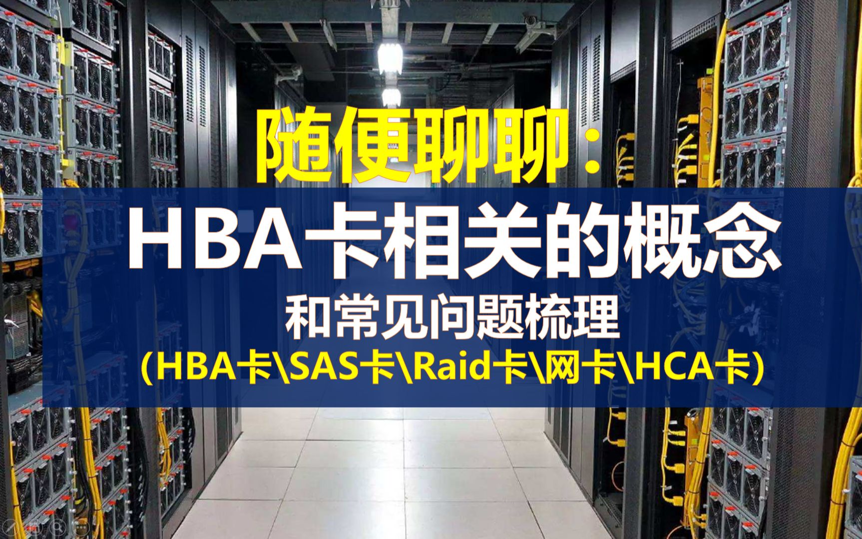 随便聊聊:HBA卡相关的概念和常见问题梳理哔哩哔哩bilibili