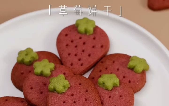 草莓饼干哔哩哔哩bilibili