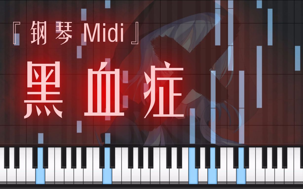 『钢琴midi』黑血症 [奇爱人生]