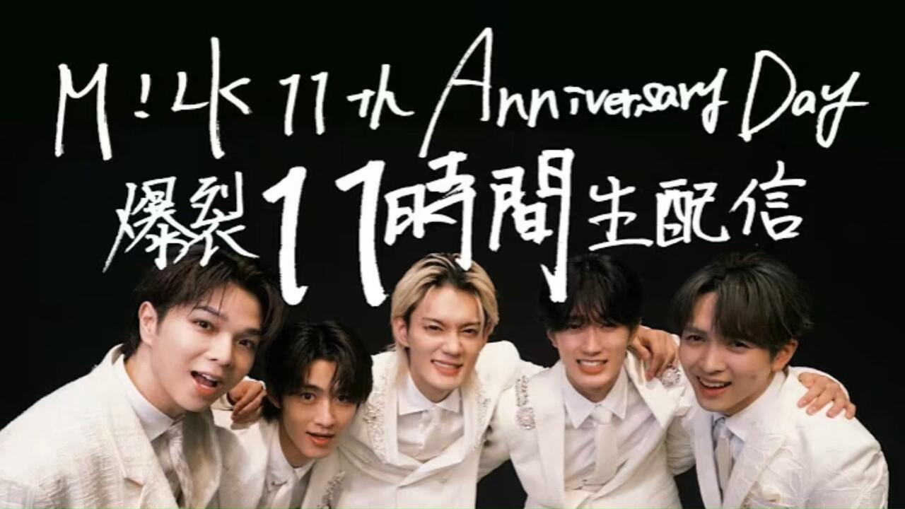 20251124 M!LK - 11周年爆裂11小时直播（全场）_哔哩哔哩_bilibili