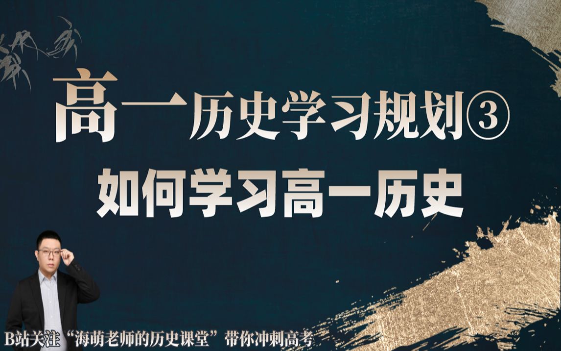 【高一历史学习规划】03 如何学习高一历史哔哩哔哩bilibili