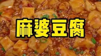 Download Video: 豆腐最好吃的做法，应该就是麻婆豆腐了，好吃又下饭！一次能干三碗米饭哈哈， 味道好极了，妈呀太香了，麻婆豆腐酱