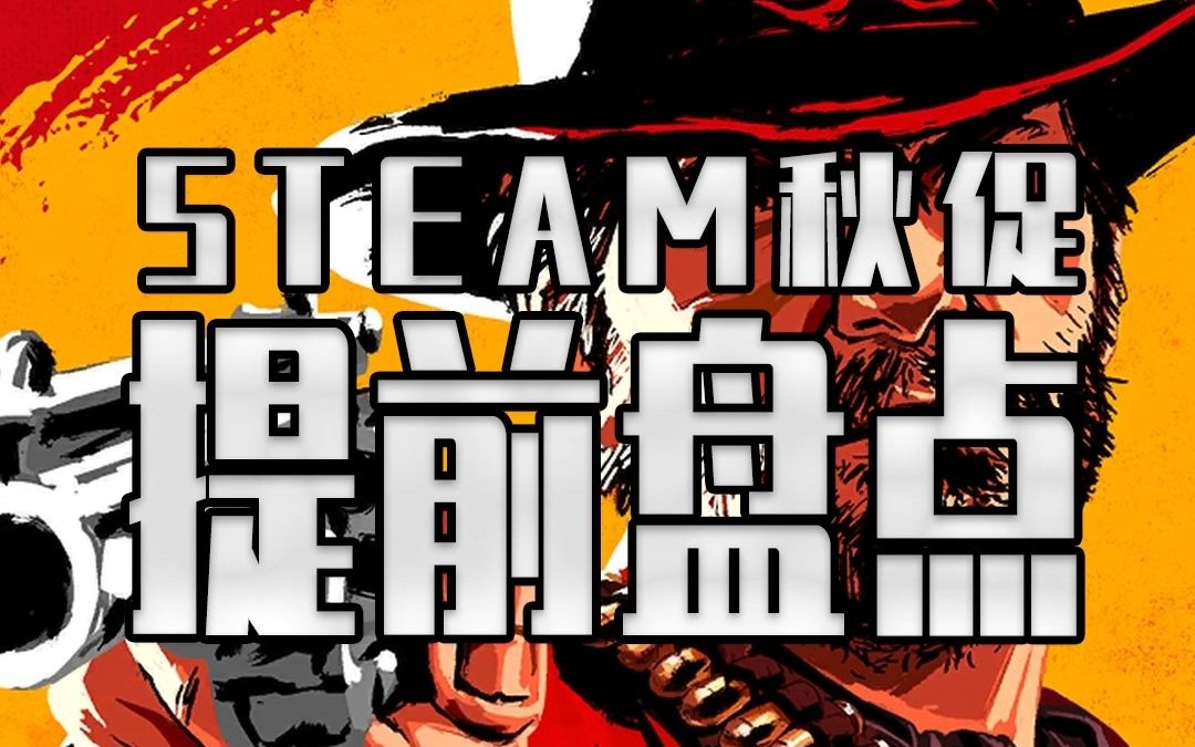 [图]STEAM秋促热门游戏史低提前盘点来了 提前准备好！