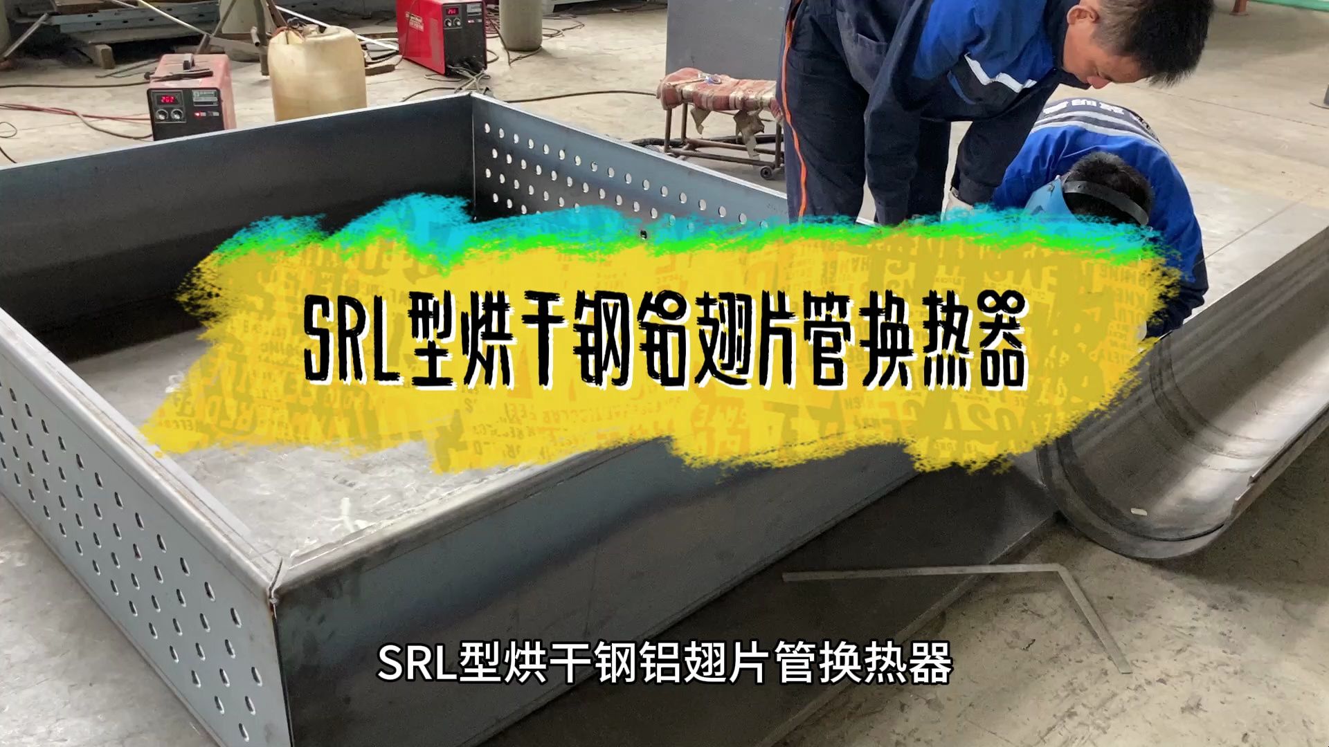 SRL型烘干钢铝翅片管换热器哔哩哔哩bilibili