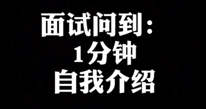 【金融面经】面试里,完美的自我介绍是什么样的?一个公式解决所有面试场合哔哩哔哩bilibili