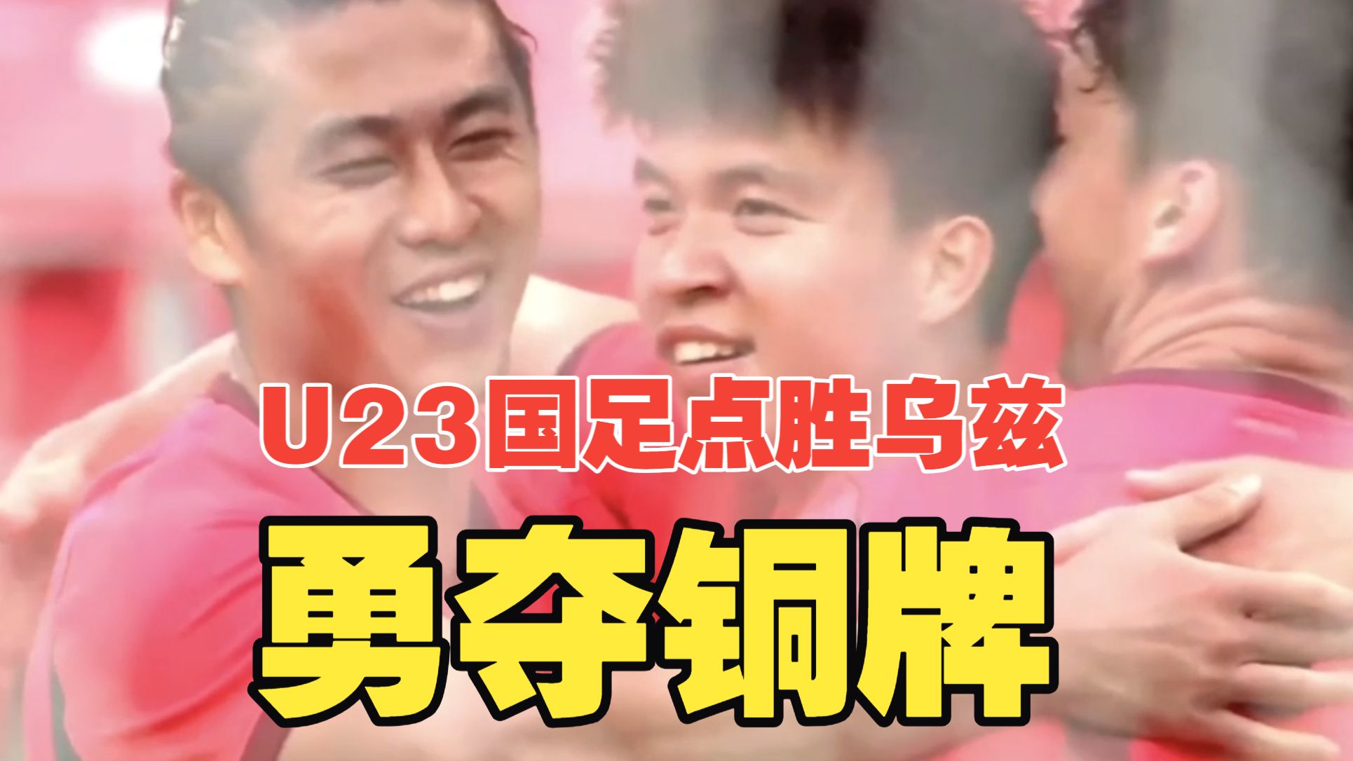 勇夺季军！王钰栋宇宙级世界波+伤退，胡荷韬破门，李昊神扑，U23国足4比3乌兹勇夺亚运铜牌！