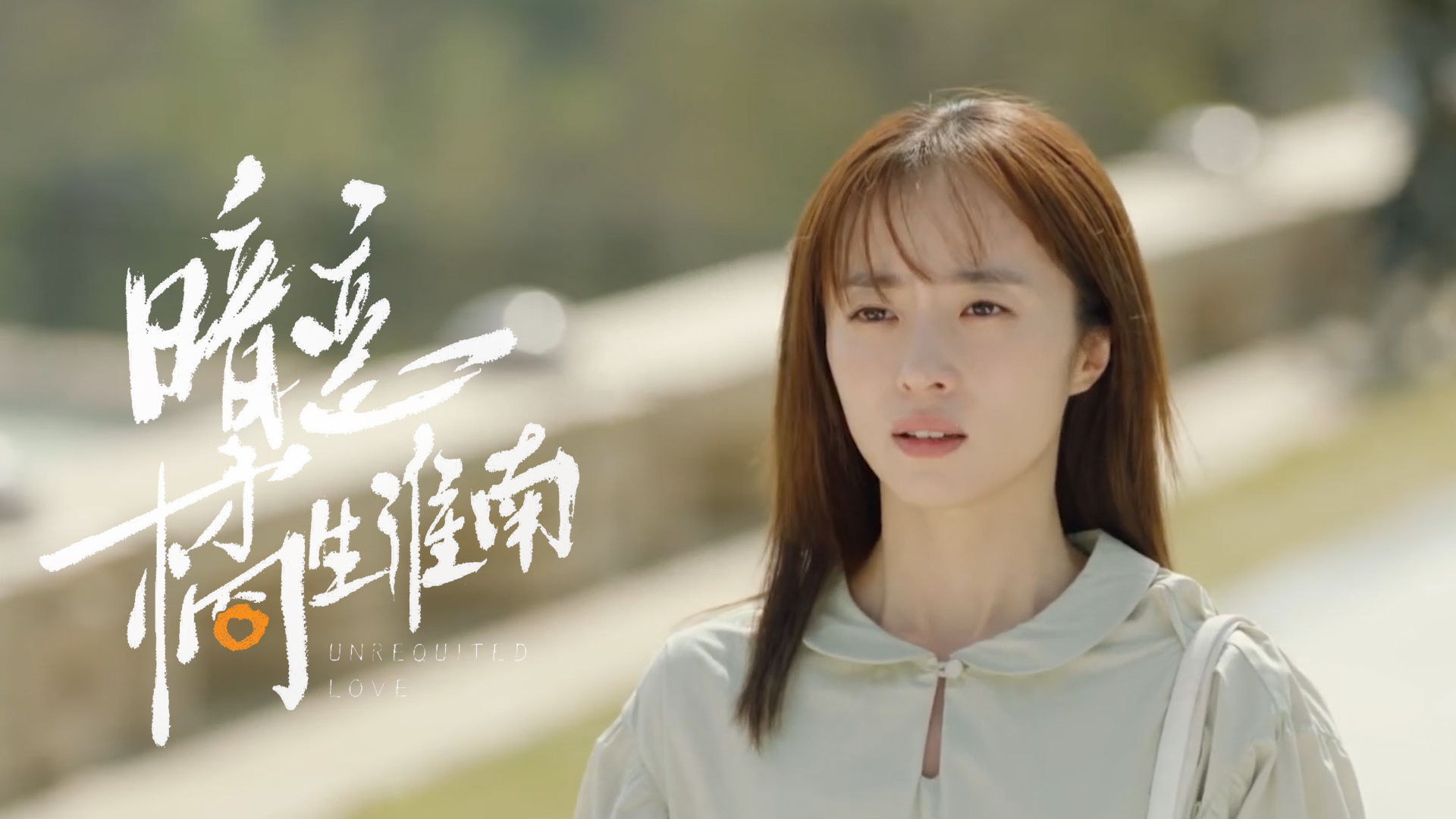 胡冰卿饰演洛枳,一头柔顺的秀发,有种不一样魅力_哔哩哔哩_bilibili