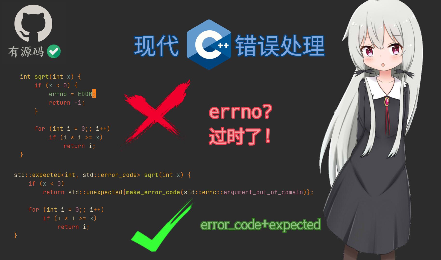 [图]【错误码】现代C++中的错误处理方案有哪些？