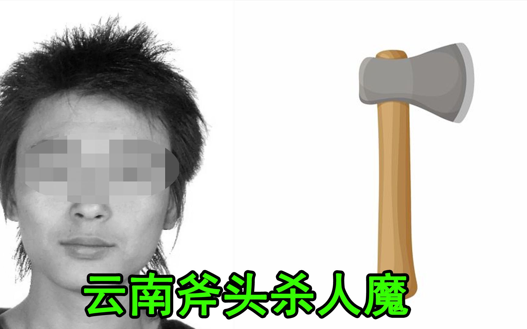 [图]云南斧头杀人魔