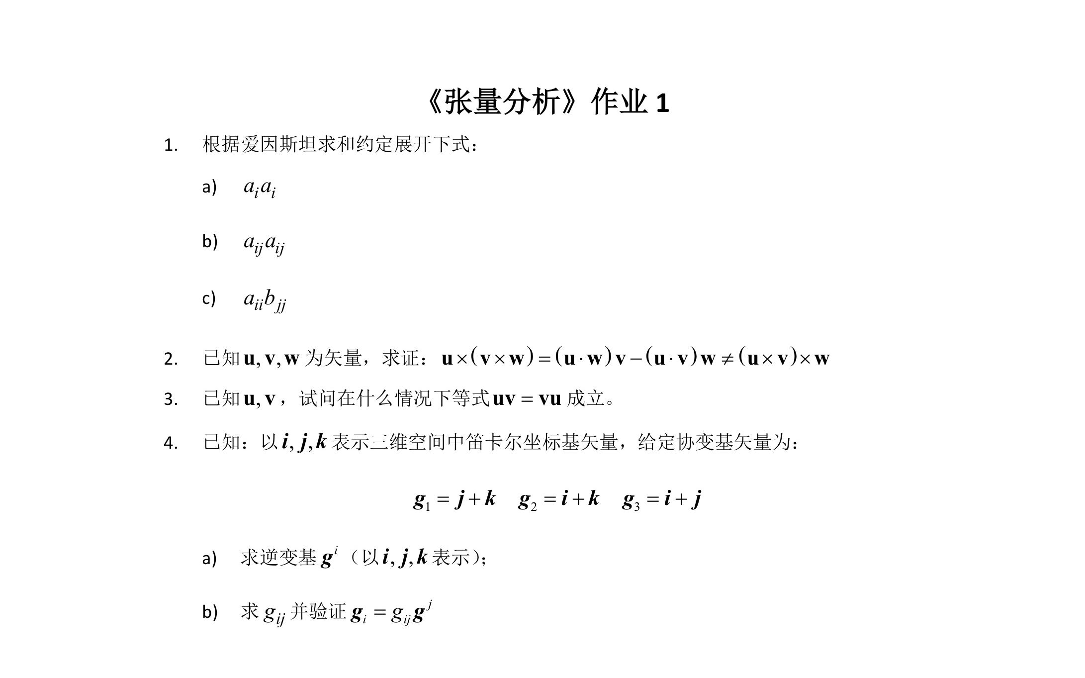 [图]张量分析复习-作业1