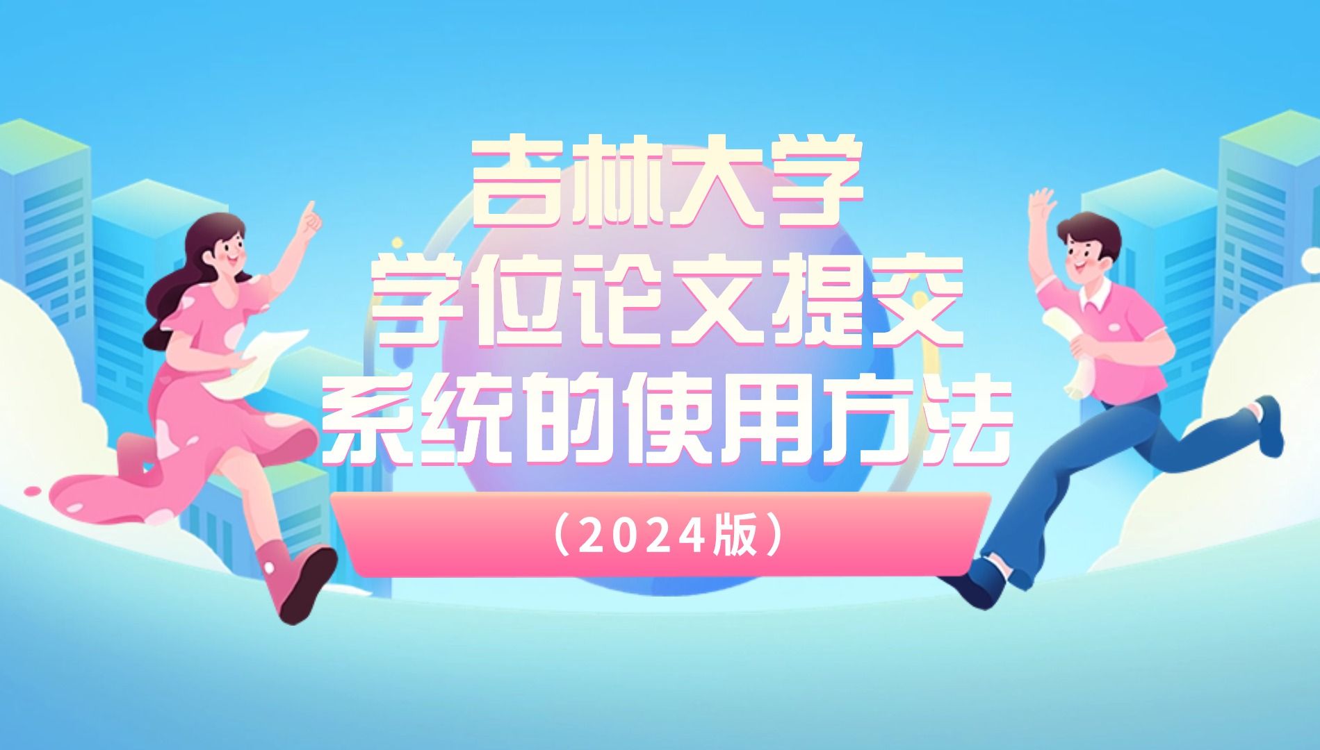 【云知微课】吉林大学学位论文提交系统的使用方法(2024版)哔哩哔哩bilibili