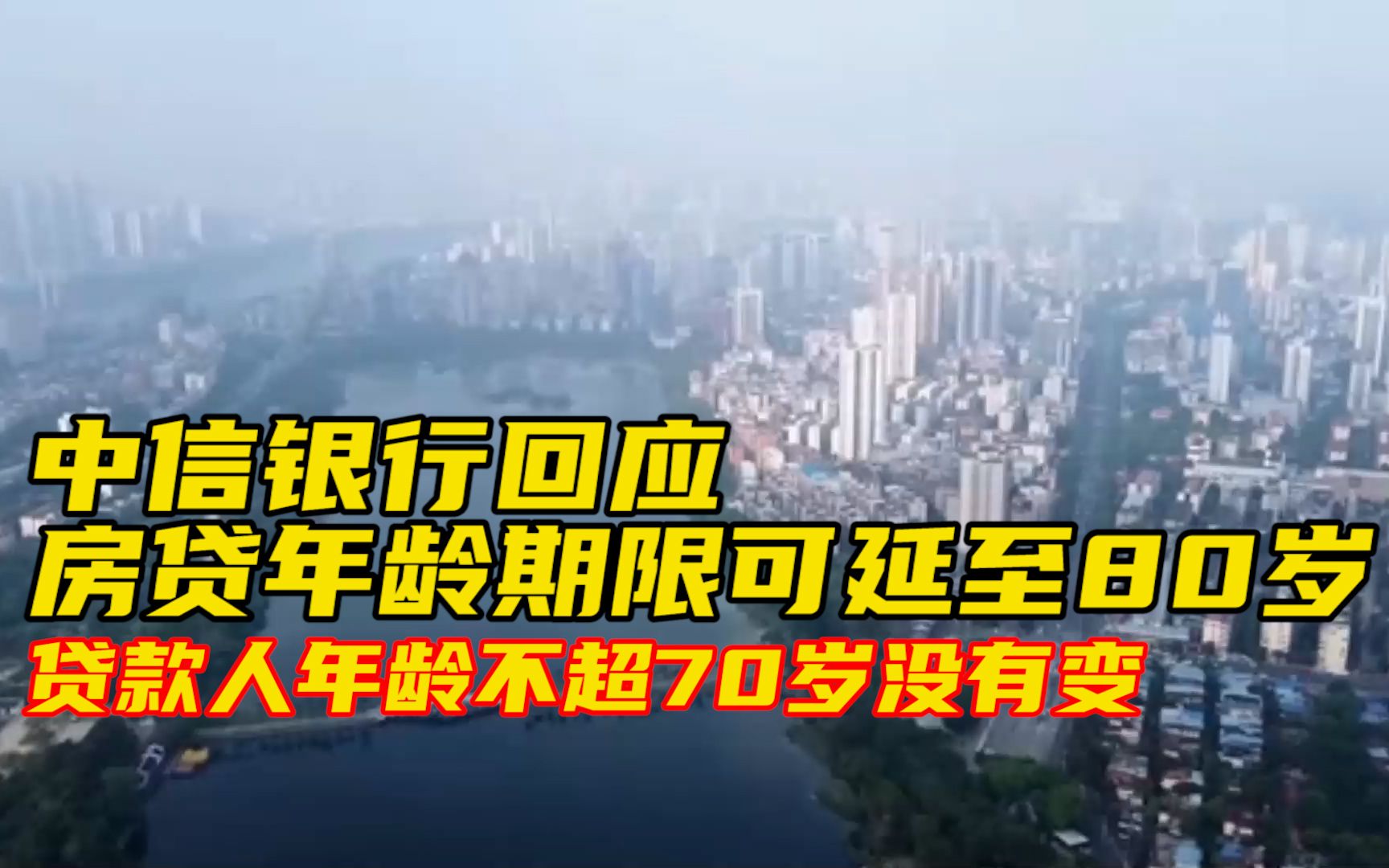 中信银行回应房贷年龄期限可延至80岁:贷款人年龄不超70岁没有变哔哩哔哩bilibili