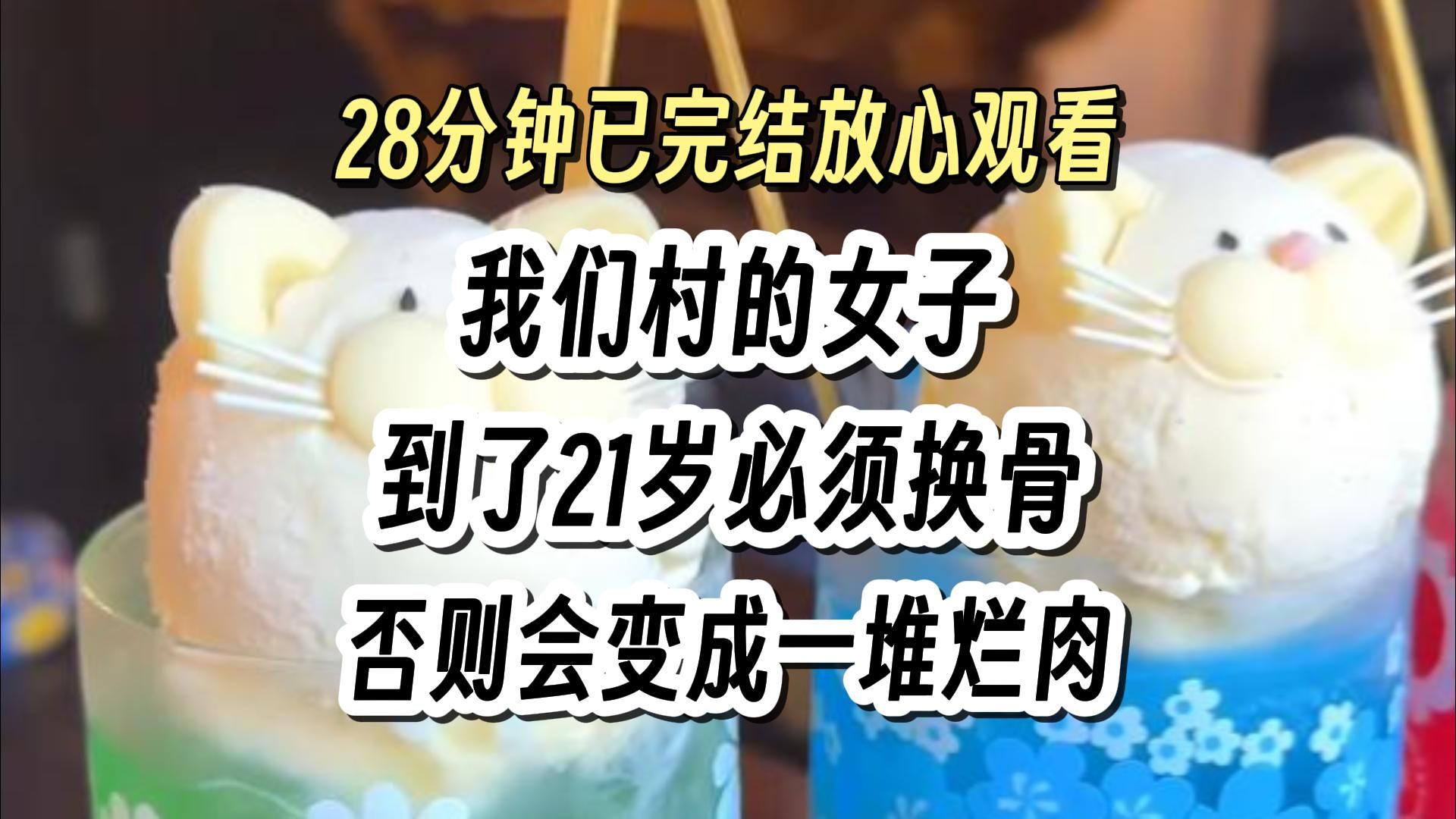 【完结文025】姐姐想要男友的骨头,爽文 悬疑 脑洞,一口气看完系列.哔哩哔哩bilibili