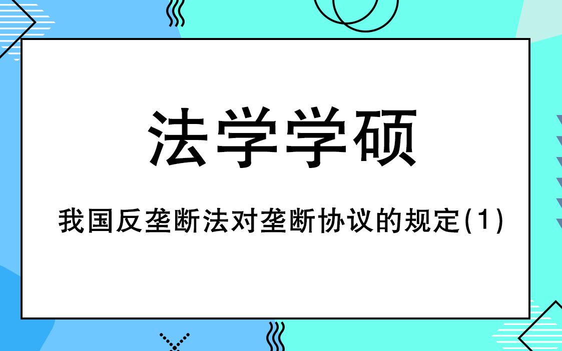 贸大法学学硕考研知识之我国反垄断法对垄断协议的规定(1)哔哩哔哩bilibili